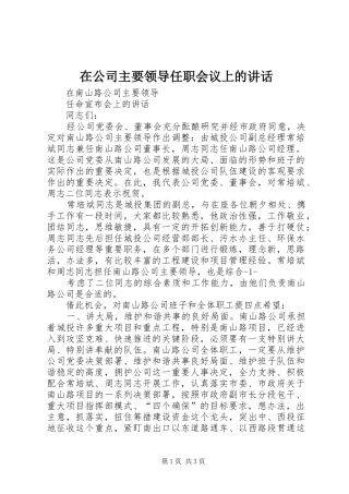 在公司主要领导任职会议上的讲话发言