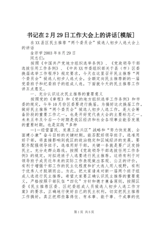 书记在2月29日工作大会上的讲话发言[模版](4)
