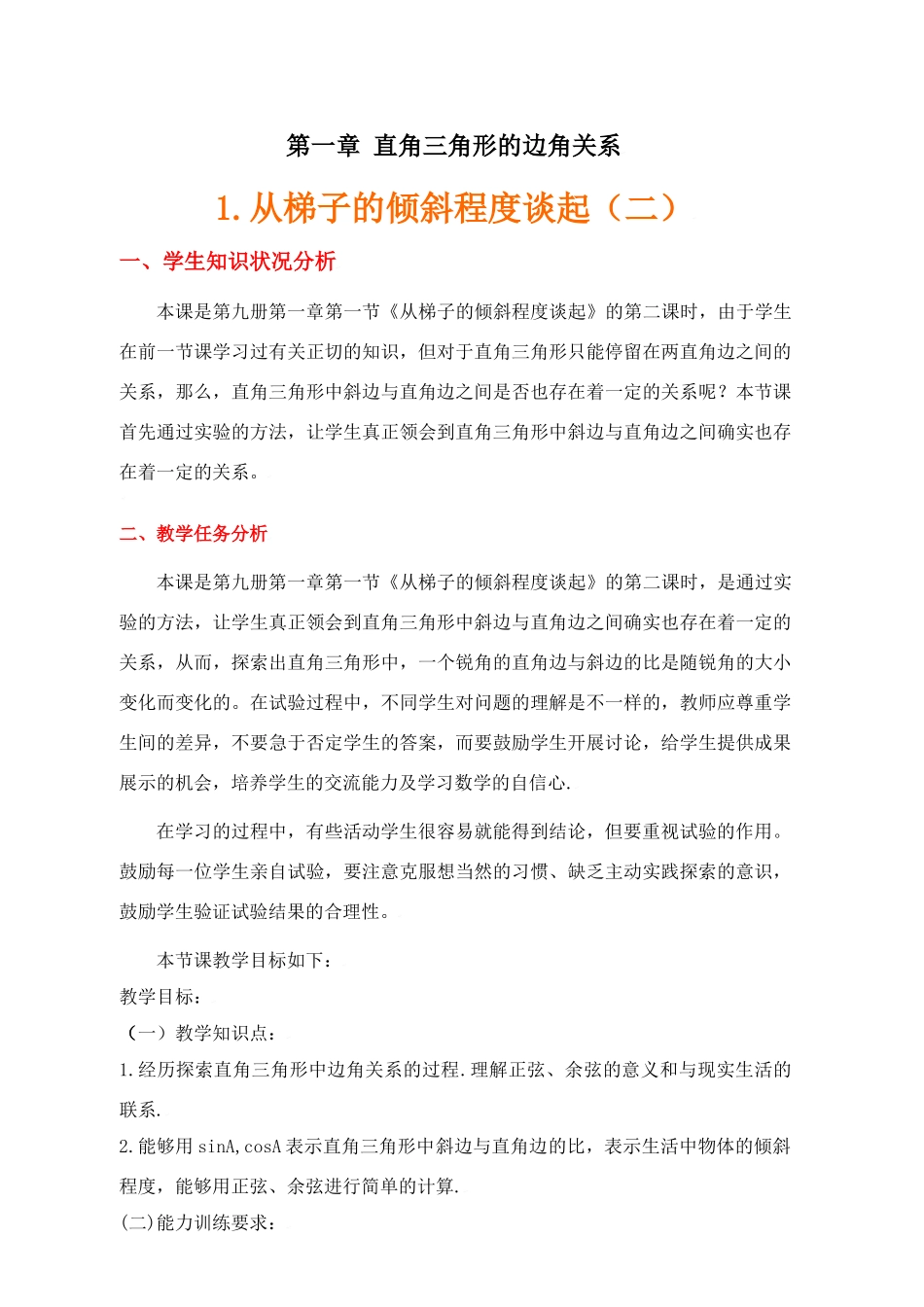 从梯子的倾斜程度谈起（二）锐角三角函数——正弦与余弦_第1页