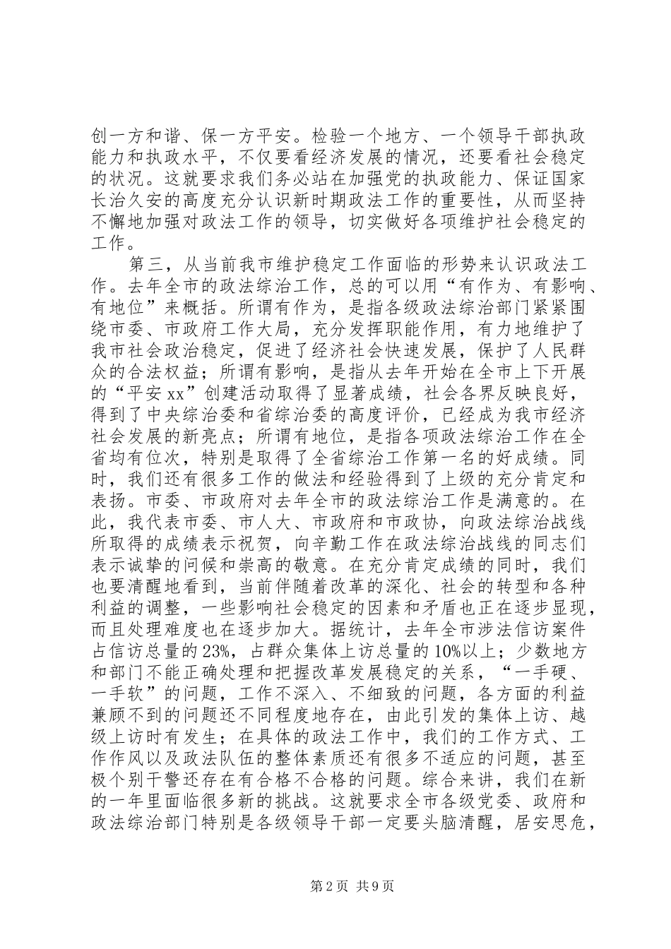 市委领导在全市政法工作会议上的讲话发言_1_第2页