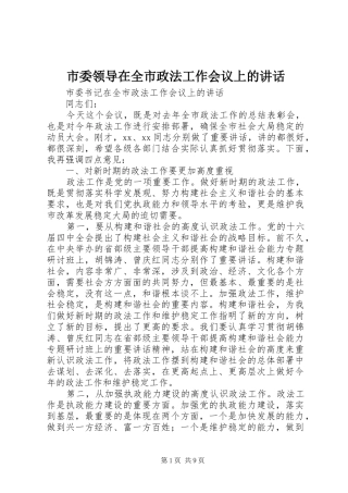 市委领导在全市政法工作会议上的讲话发言_1