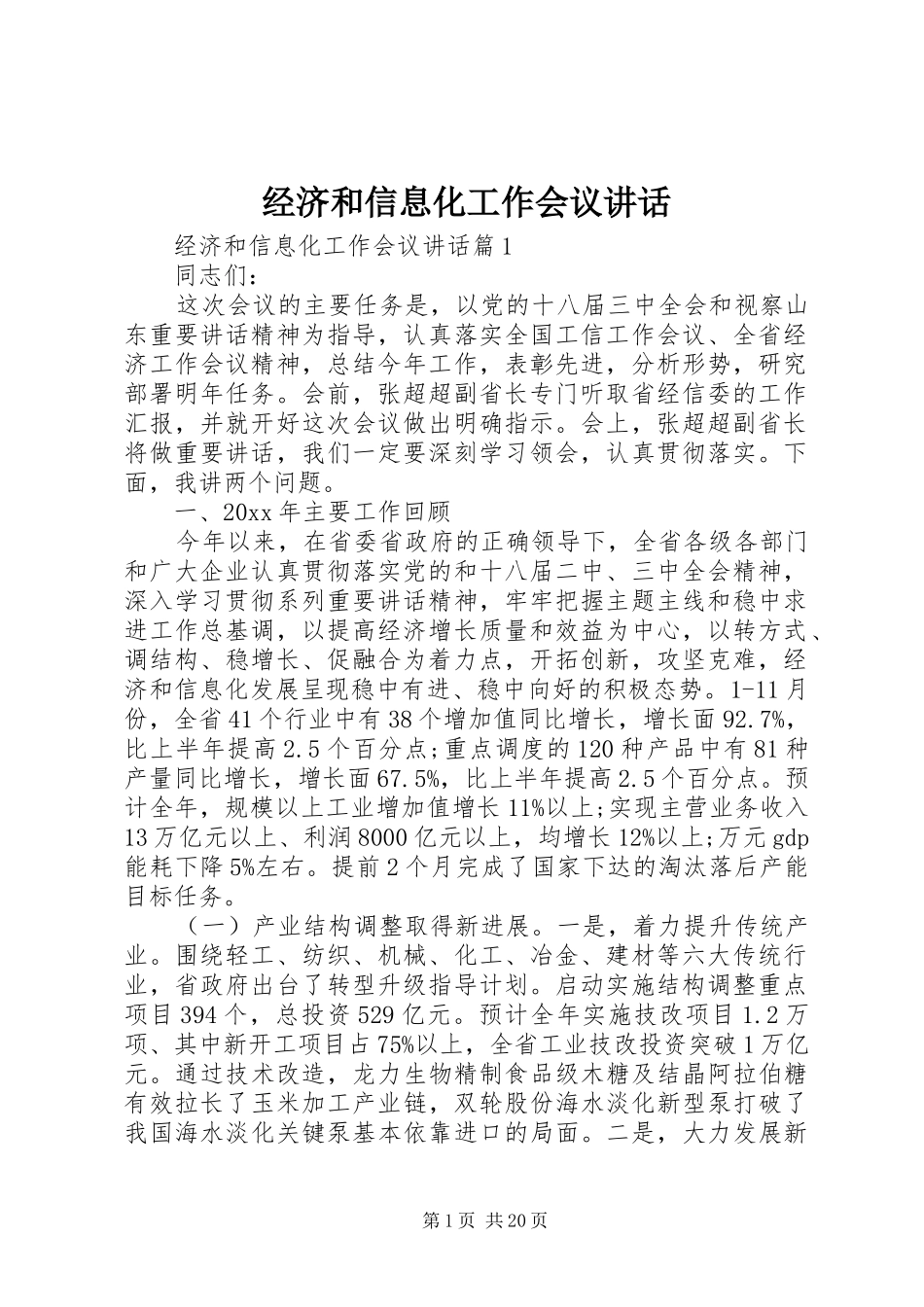 经济和信息化工作会议讲话发言_第1页
