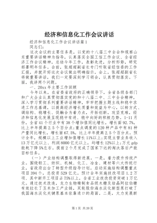 经济和信息化工作会议讲话发言