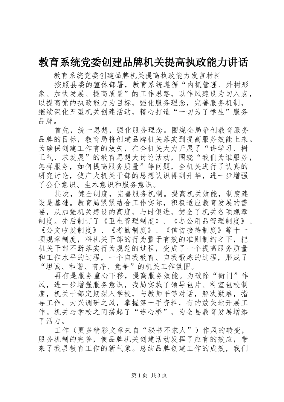 教育系统党委创建品牌机关提高执政能力讲话发言_第1页