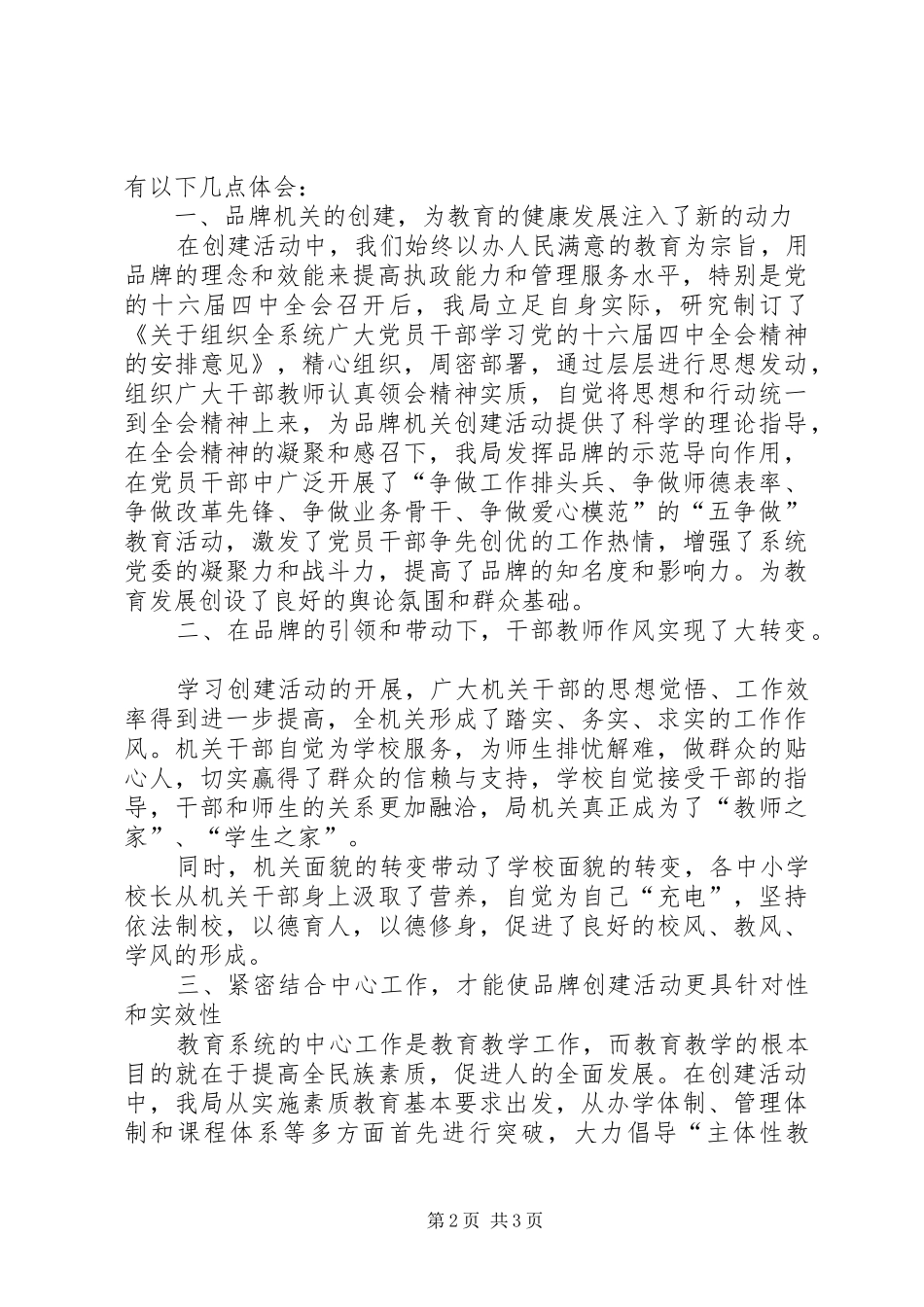 教育系统党委创建品牌机关提高执政能力讲话发言_第2页