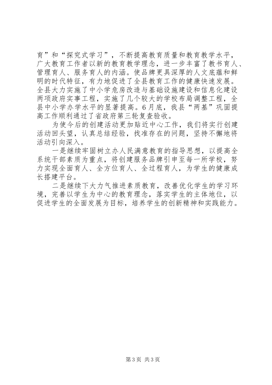 教育系统党委创建品牌机关提高执政能力讲话发言_第3页