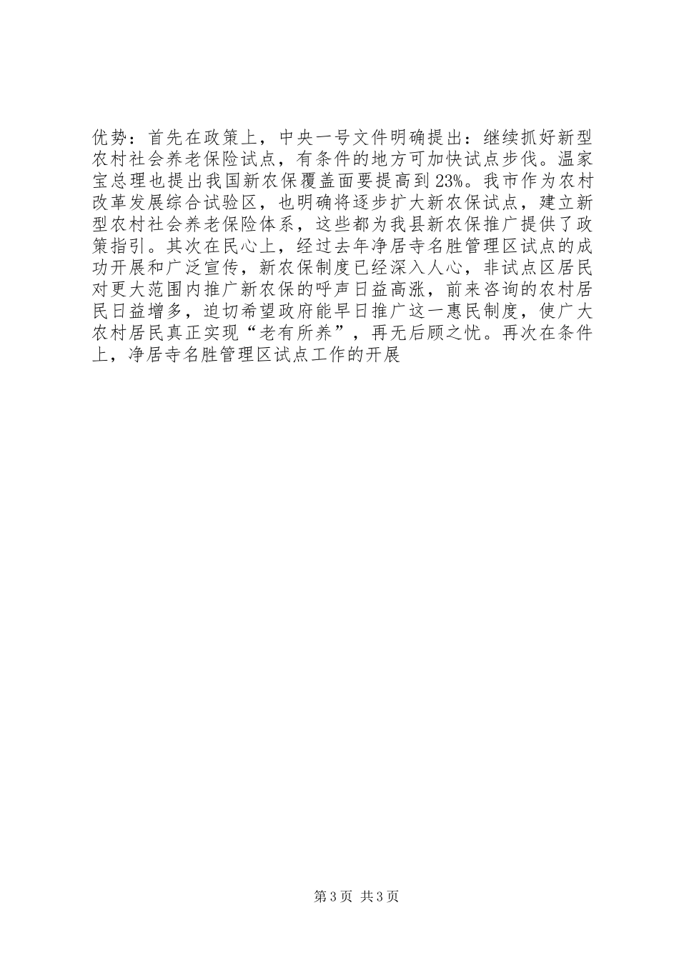 县长在新农保试点扩面动员会上的讲话发言_第3页