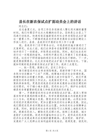 县长在新农保试点扩面动员会上的讲话发言
