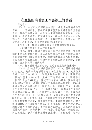 在全县招商引资工作会议上的讲话发言