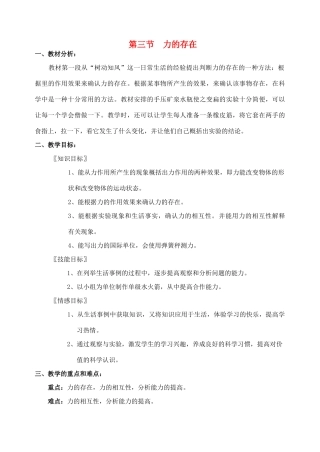 七年级科学下册：第2章第3节 力的存在教案4浙教版