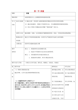 内蒙古乌兰浩特市第十二中学八年级物理上册 第六章 第一节 质量教案 （新版）新人教版