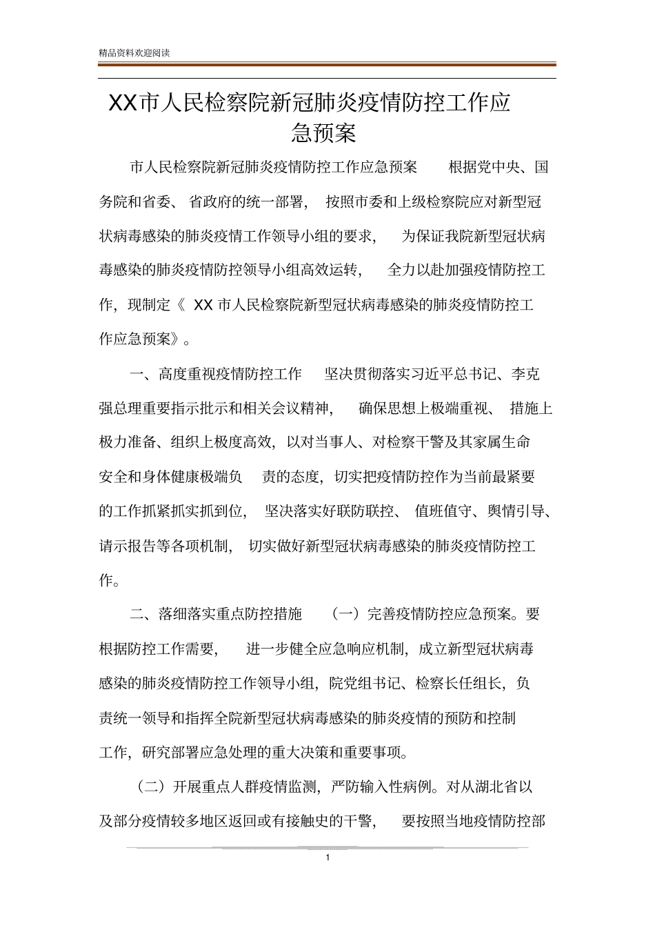 XX人民检察院新冠肺炎疫情防控工作应急预案_第1页