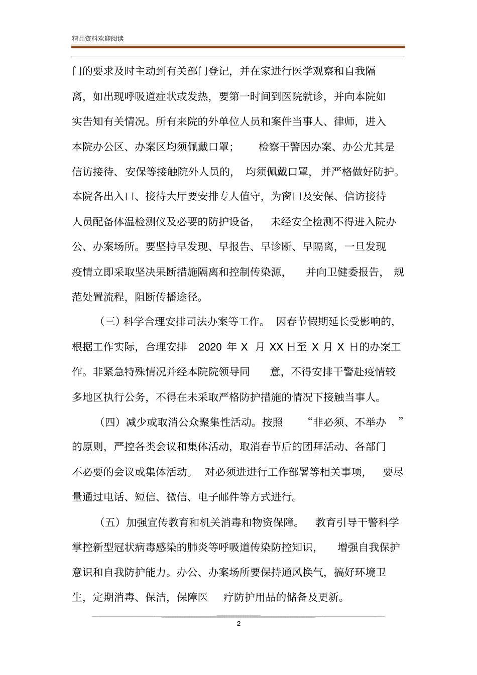 XX人民检察院新冠肺炎疫情防控工作应急预案_第2页