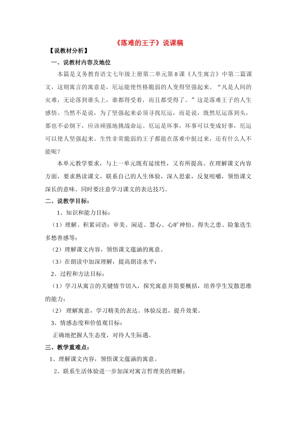 七年级语文《落难的王子》说课稿人教版_第1页