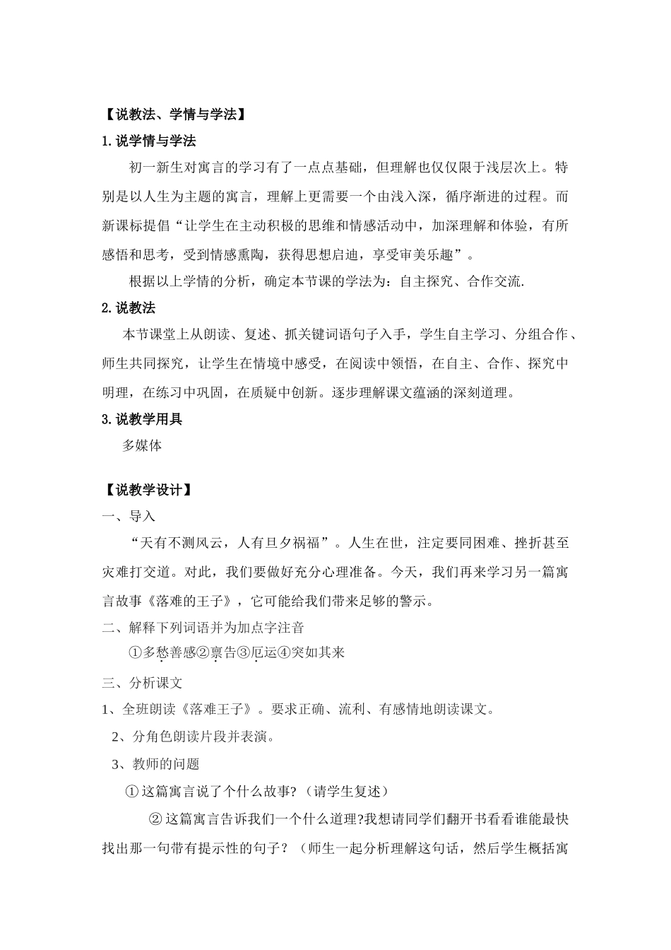 七年级语文《落难的王子》说课稿人教版_第2页