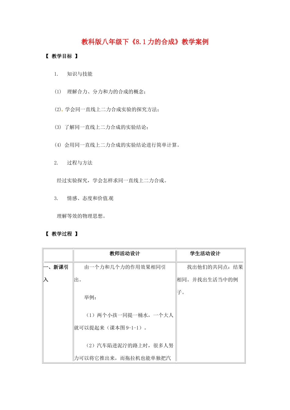八年级物理下册 81 力的合成（教案）教科版_第1页