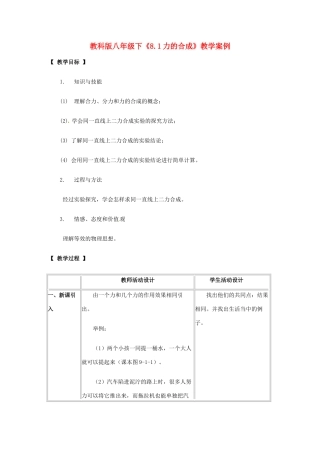 八年级物理下册 81 力的合成（教案）教科版