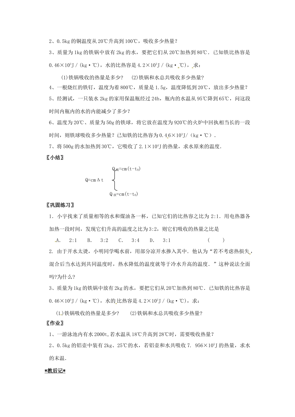 九年级物理上册 12.3 物质的比热容（第2课时）教案 苏科版-苏科版初中九年级上册物理教案_第2页