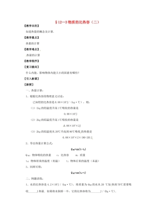 九年级物理上册 12.3 物质的比热容（第2课时）教案 苏科版-苏科版初中九年级上册物理教案