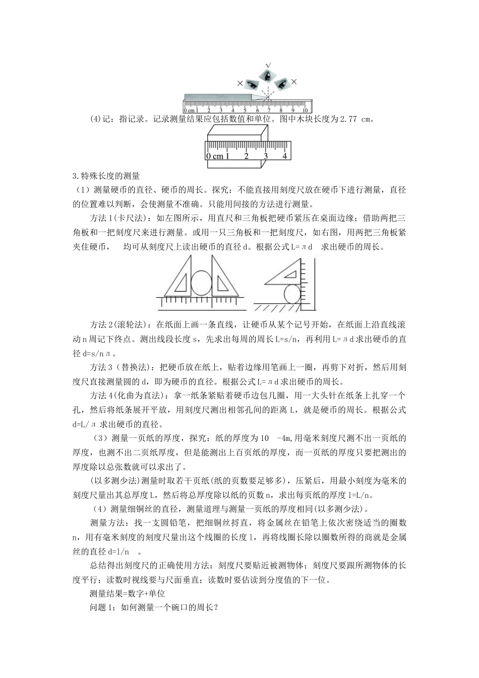 八年级物理上册 1.2 测量 实验探究的重要环节教案 （新版）教科版-（新版）教科版初中八年级上册物理教案_第3页