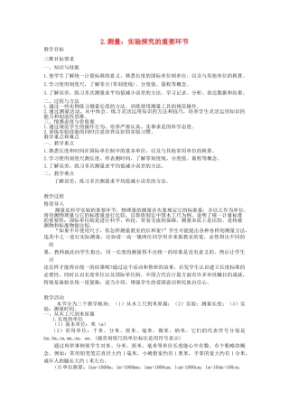 八年级物理上册 1.2 测量 实验探究的重要环节教案 （新版）教科版-（新版）教科版初中八年级上册物理教案