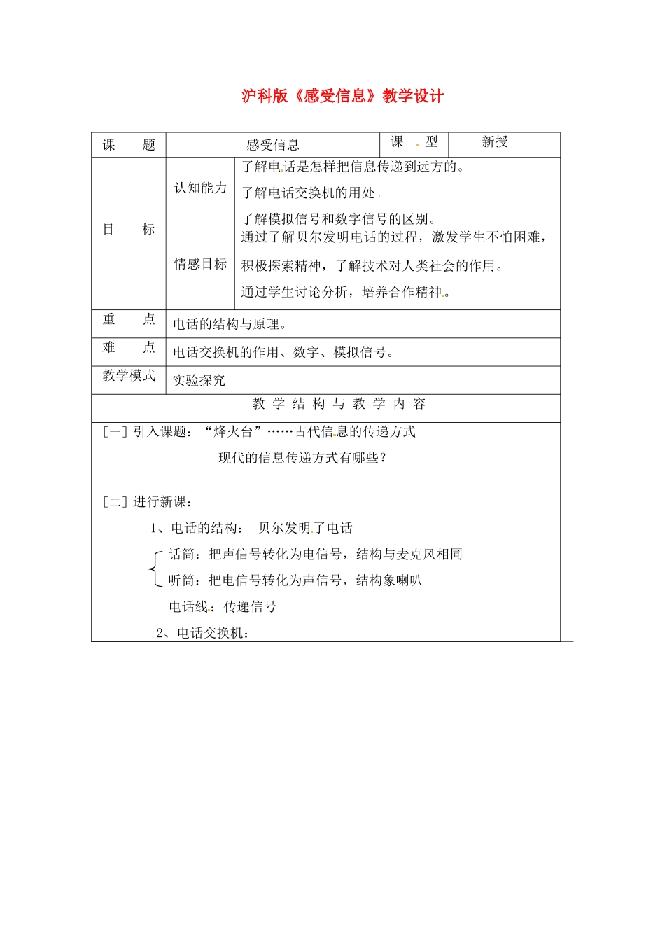 九年级物理 《感受信息》教学设计 沪科版_第1页