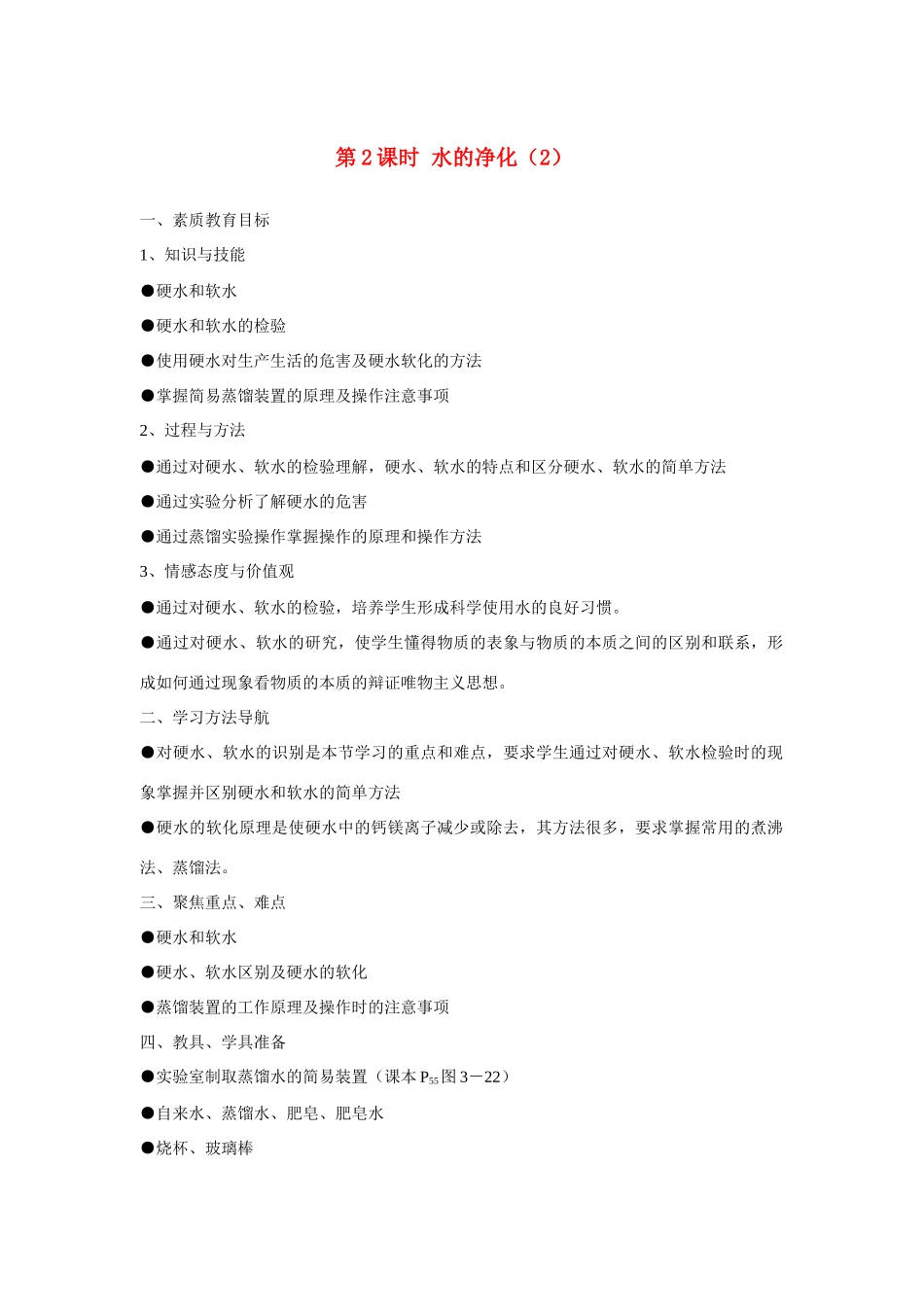 九年级化学上册 3.3水的净化教案1_第1页