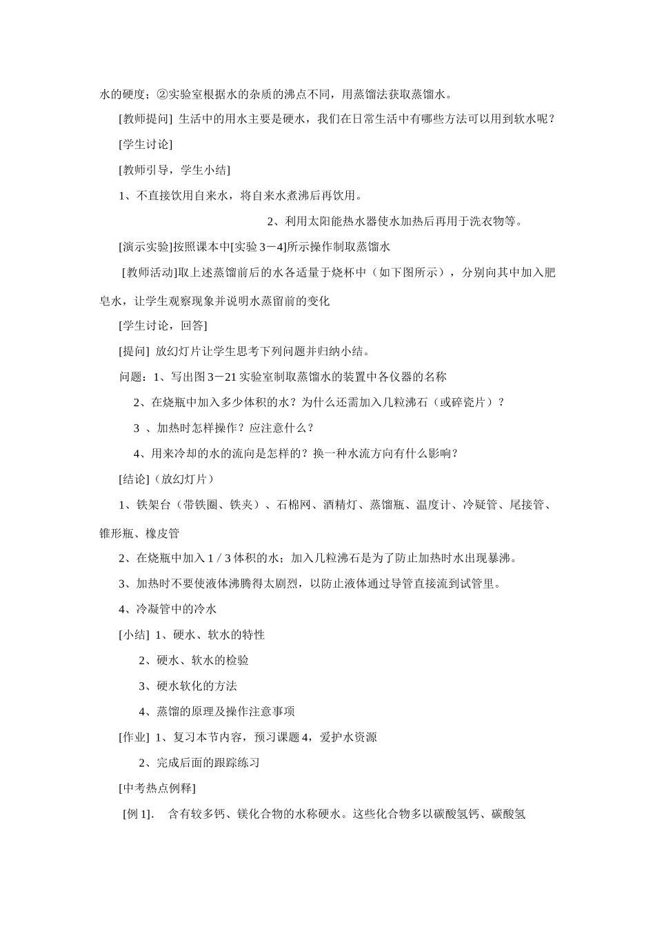 九年级化学上册 3.3水的净化教案1_第3页