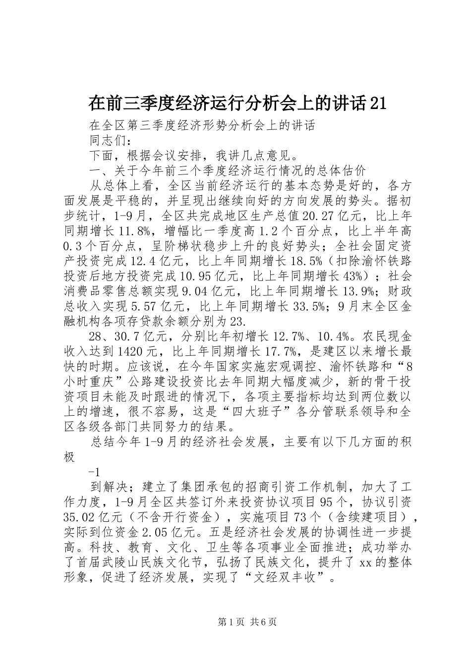 在前三季度经济运行分析会上的讲话发言21(3)_第1页