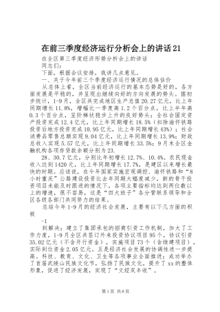 在前三季度经济运行分析会上的讲话发言21(3)