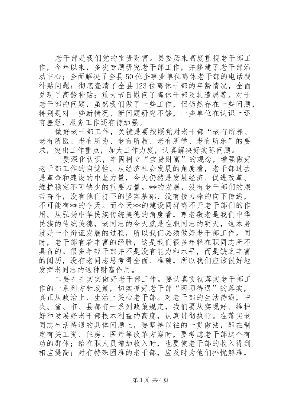 县委书记在离退休老干部座谈会上的讲话发言_第3页