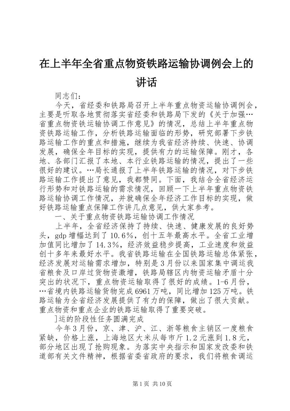 在上半年全省重点物资铁路运输协调例会上的讲话发言_第1页