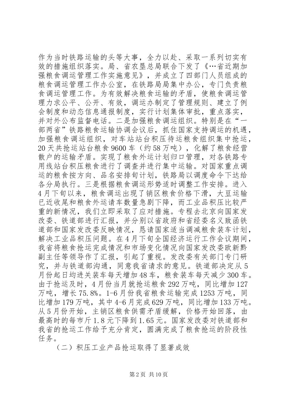 在上半年全省重点物资铁路运输协调例会上的讲话发言_第2页