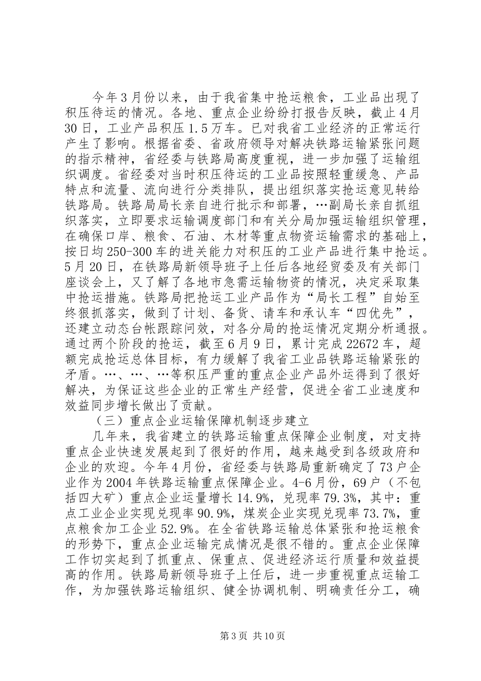 在上半年全省重点物资铁路运输协调例会上的讲话发言_第3页