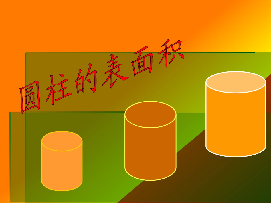 圆柱的侧面积-(2)_第1页