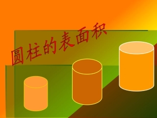 圆柱的侧面积-(2)