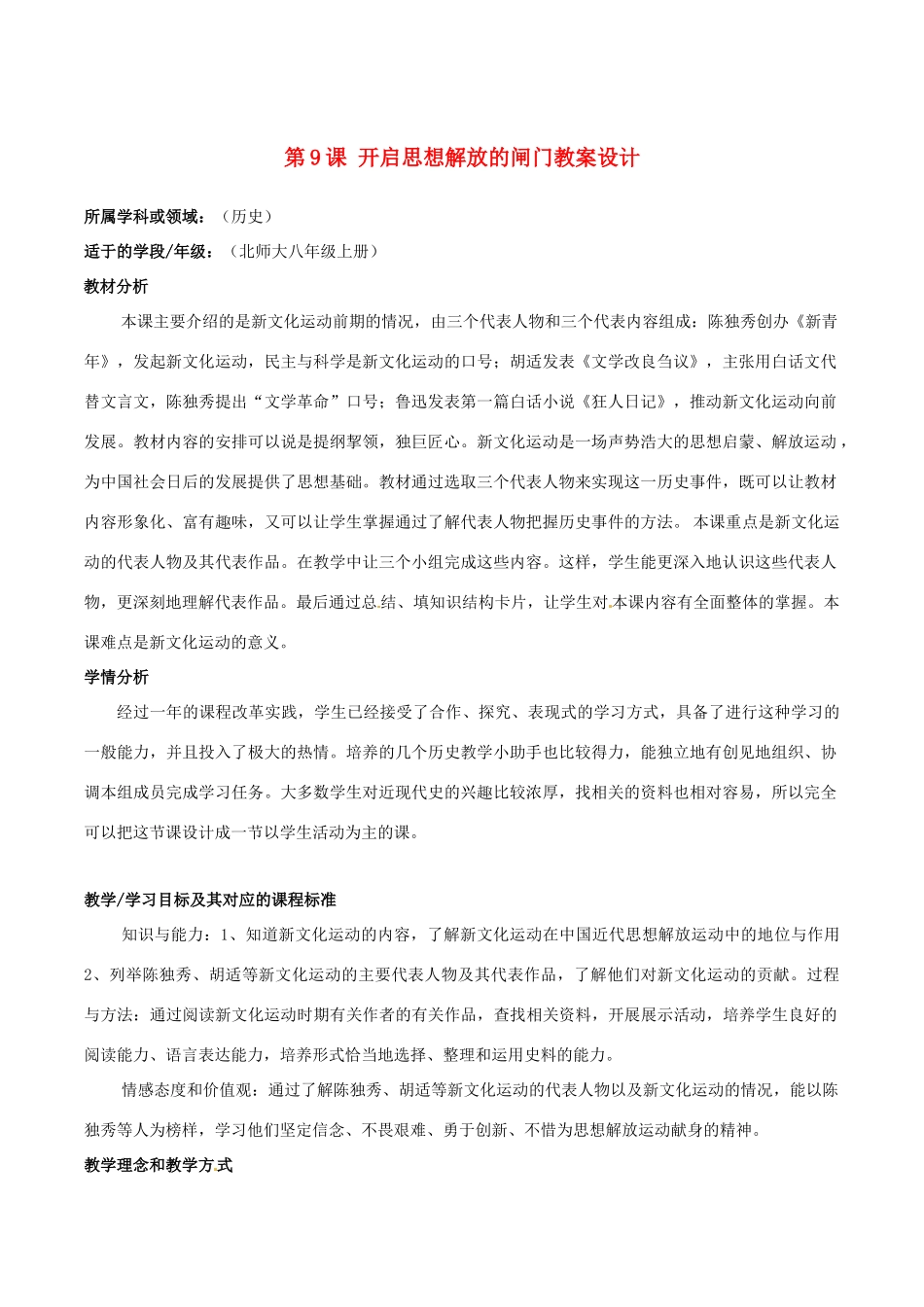 历史：北师大版八年级上册 2.9《开启思想解放的闸门》教案（2）_第1页