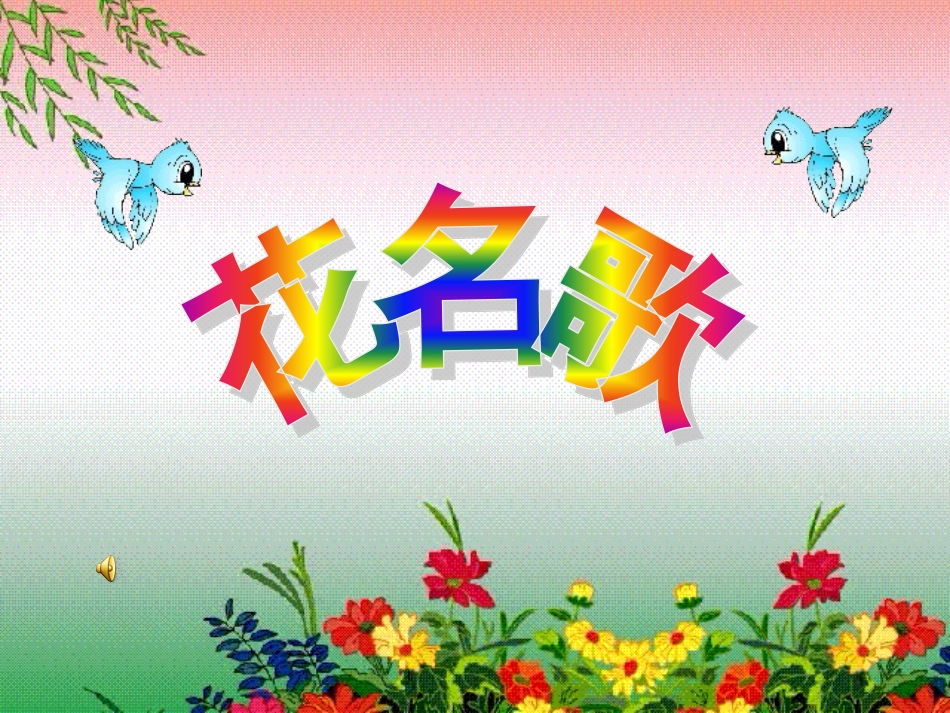 识字二《花名歌》_第1页