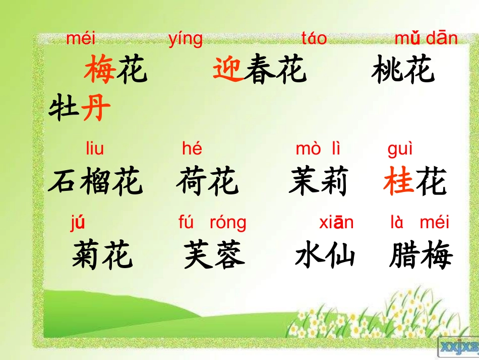 识字二《花名歌》_第3页