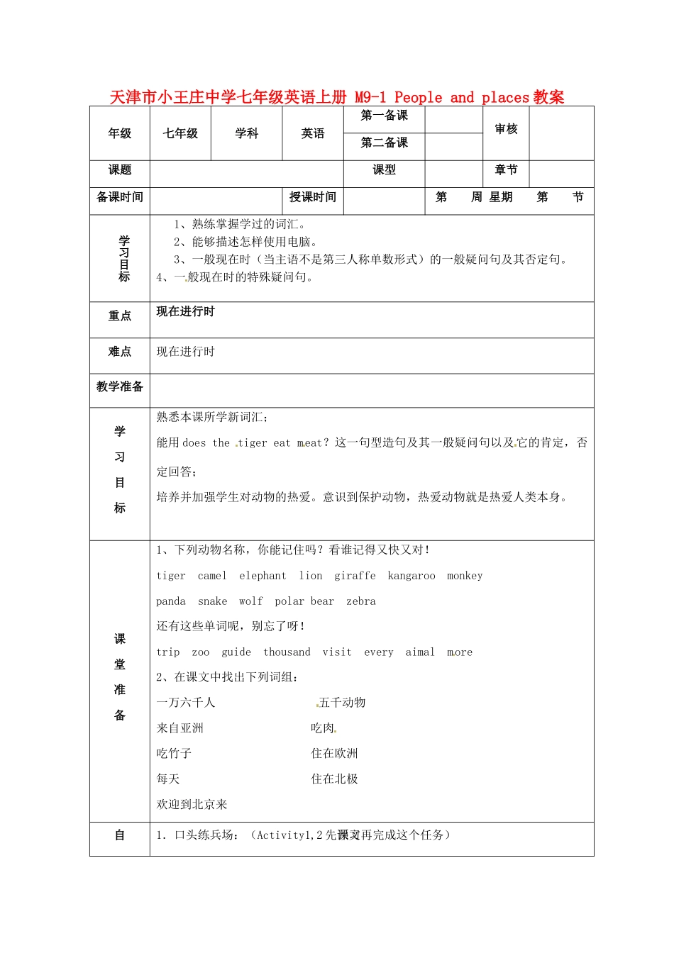 天津市小王庄中学七年级英语上册 M9-1 People and places教案 （新版）外研版_第1页