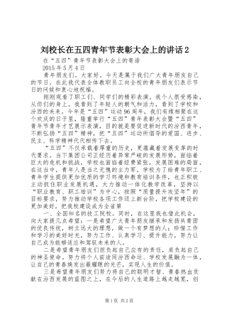 刘校长在五四青年节表彰大会上的讲话2