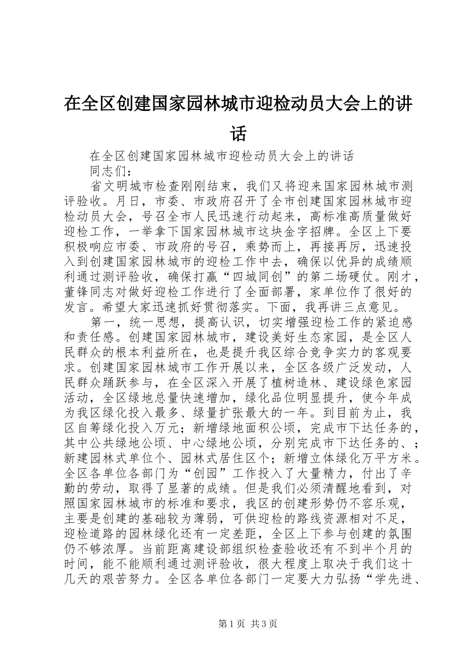 在全区创建国家园林城市迎检动员大会上的讲话发言_第1页