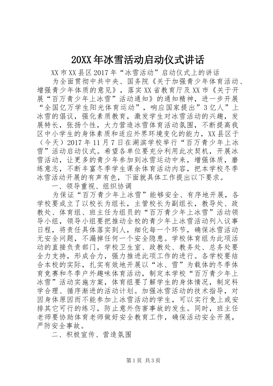 20XX年冰雪活动启动仪式讲话_第1页