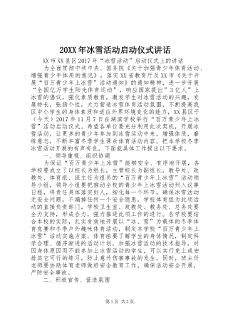 20XX年冰雪活动启动仪式讲话