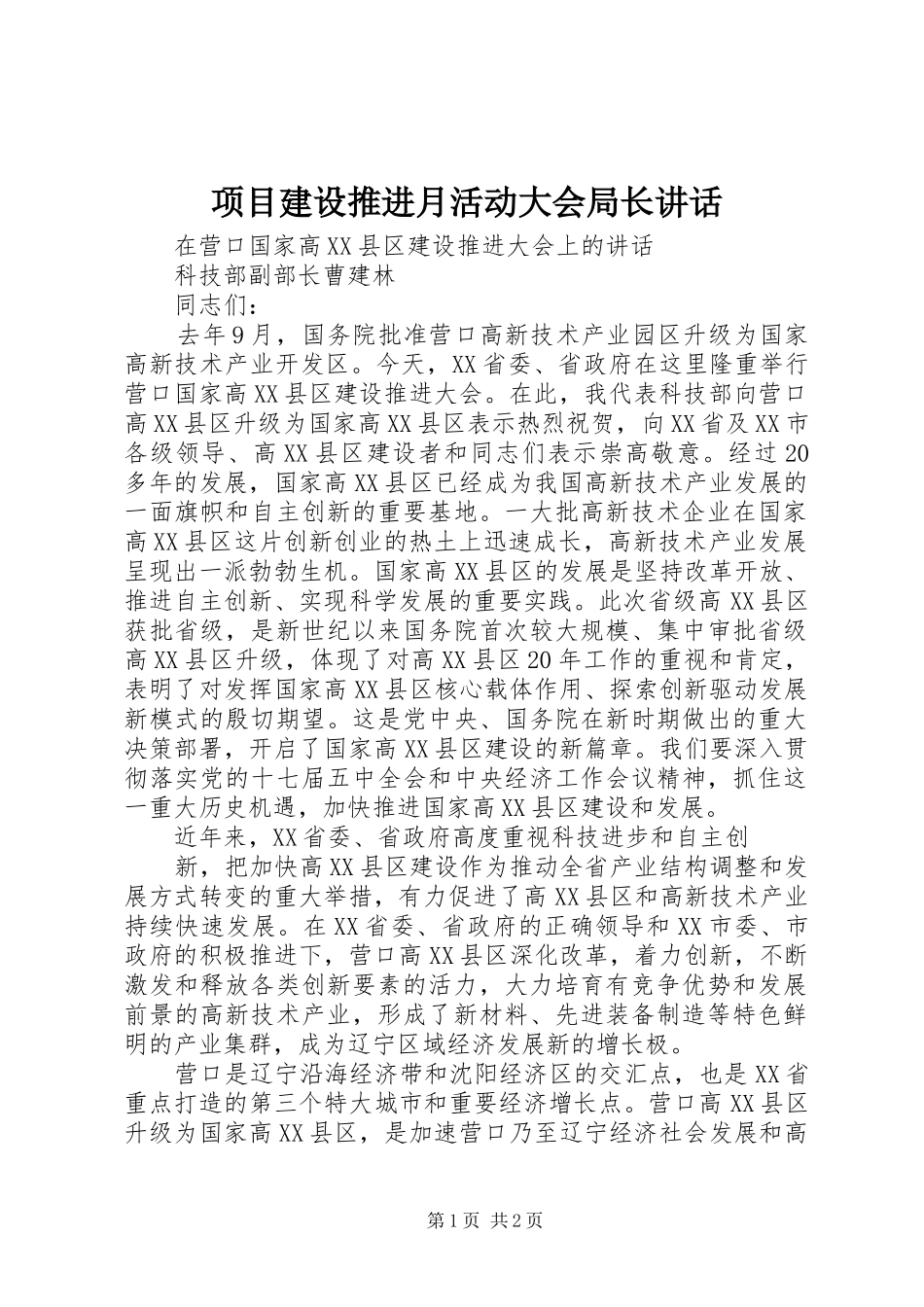 项目建设推进月活动大会局长讲话发言_第1页