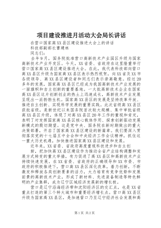 项目建设推进月活动大会局长讲话发言