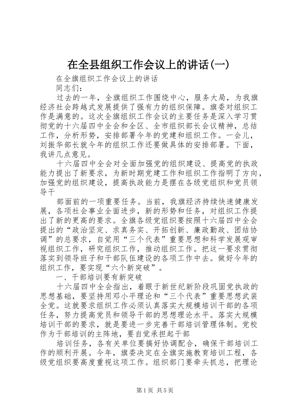 在全县组织工作会议上的讲话发言(一)_第1页