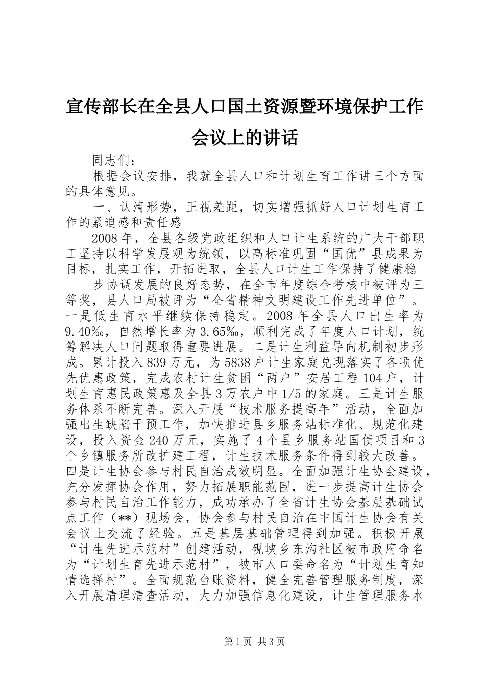 宣传部长在全县人口国土资源暨环境保护工作会议上的讲话发言_第1页