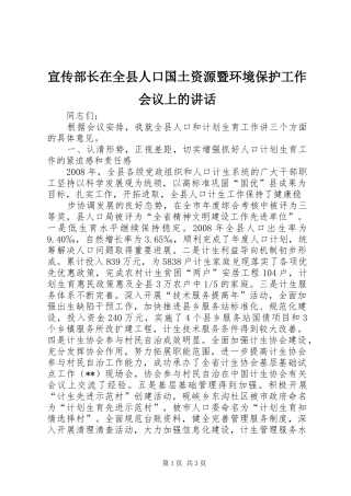 宣传部长在全县人口国土资源暨环境保护工作会议上的讲话发言