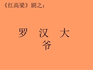 18.《红高粱》-(2)